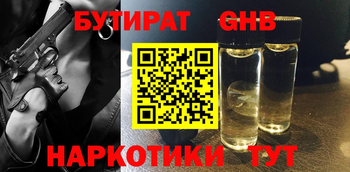БУТИРАТ 1.4BDO Знаменск