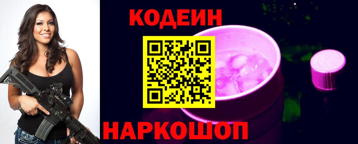 Codein напиток Lean (лин) Знаменск